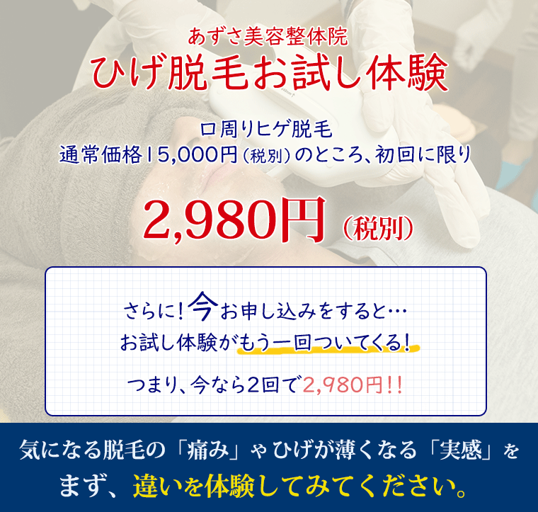 あずさ美容整体院ひげ脱毛お試し体験 2980円(税別)