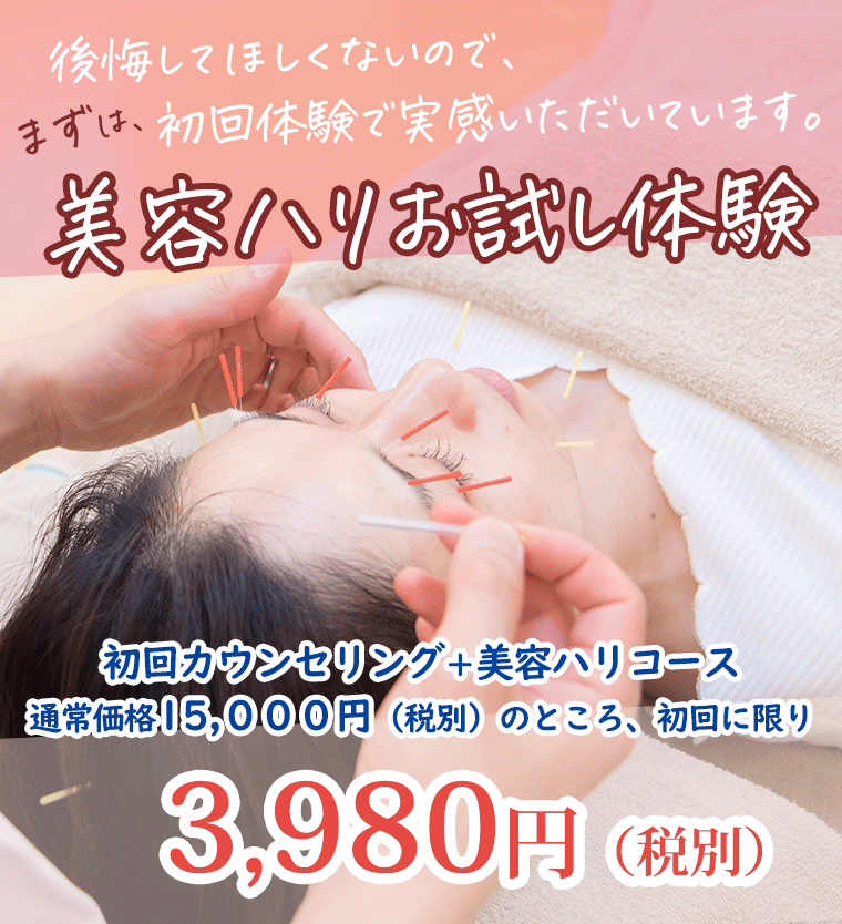 後悔してほしくないので、まずは初回体験で実感いただいています。
美容ハリお試し体験 3980円
