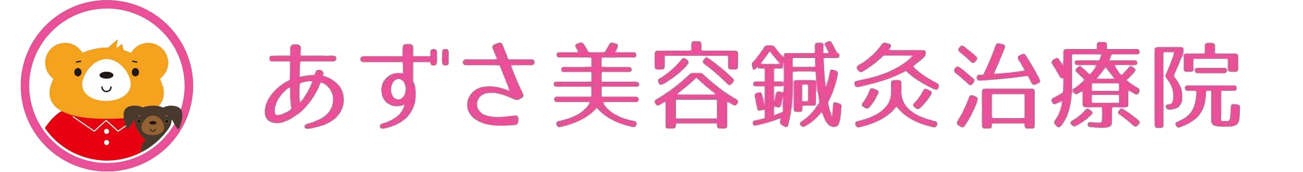 あずさ美容鍼灸整体院